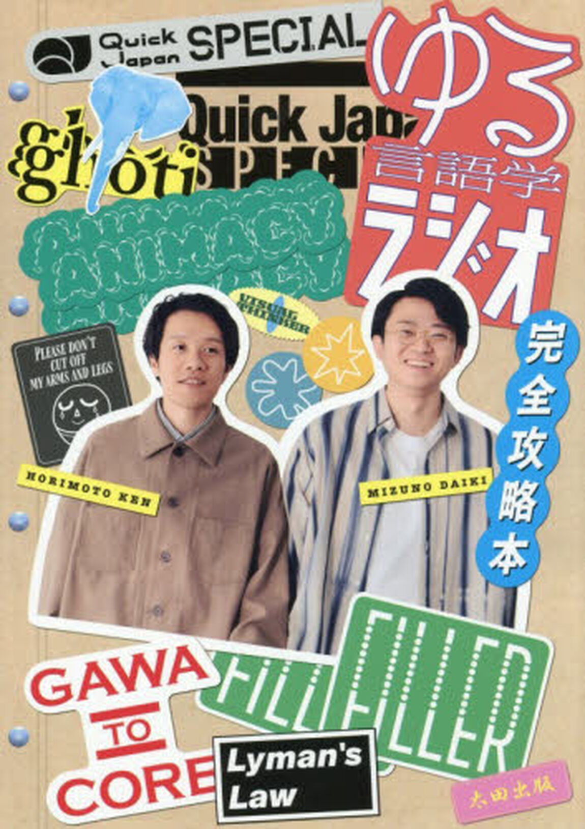 ゆる言語学ラジオ完全攻略本