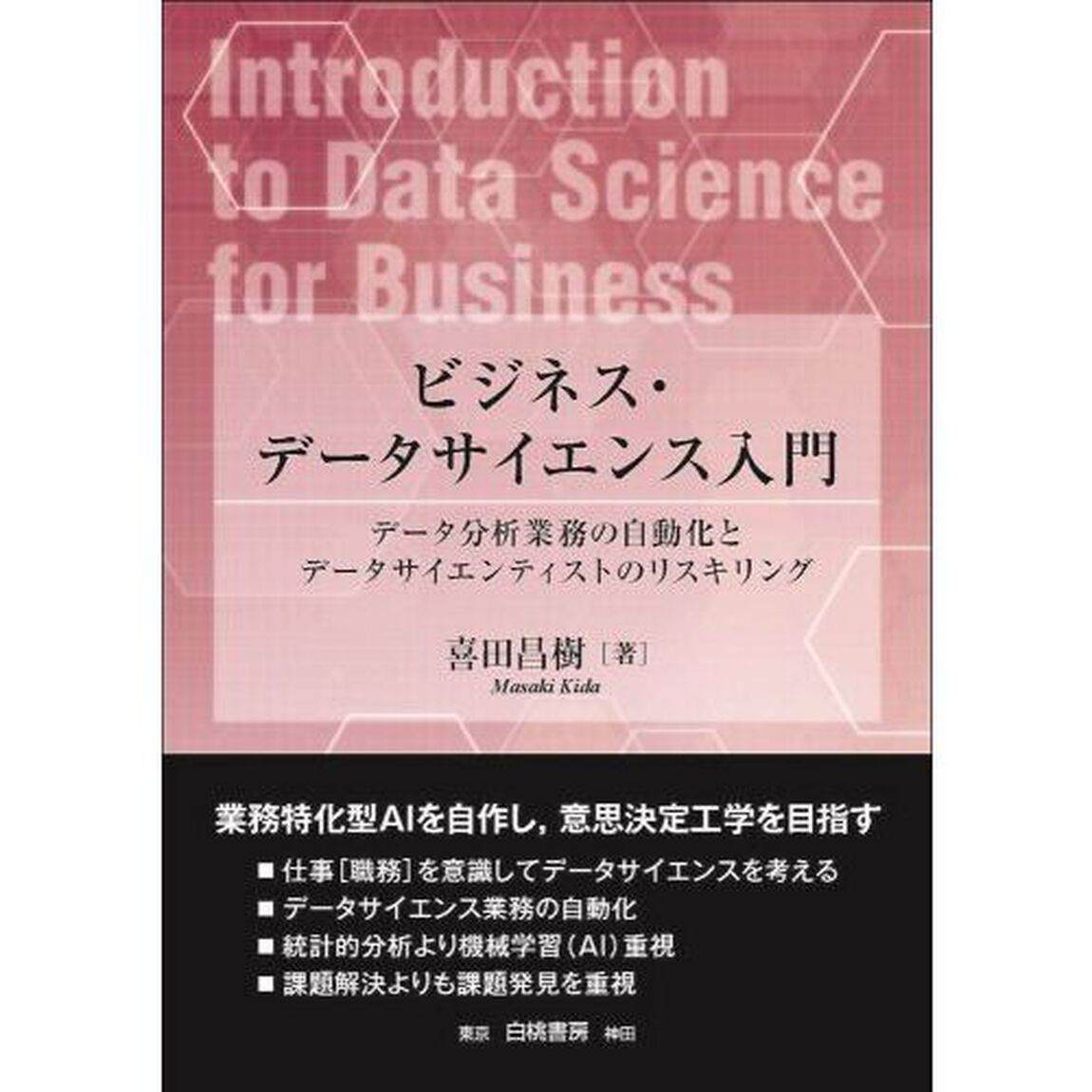 ビジネス・データサイエンス入門　データ分析業務の自動化とデータサイエンティストのリスキリング