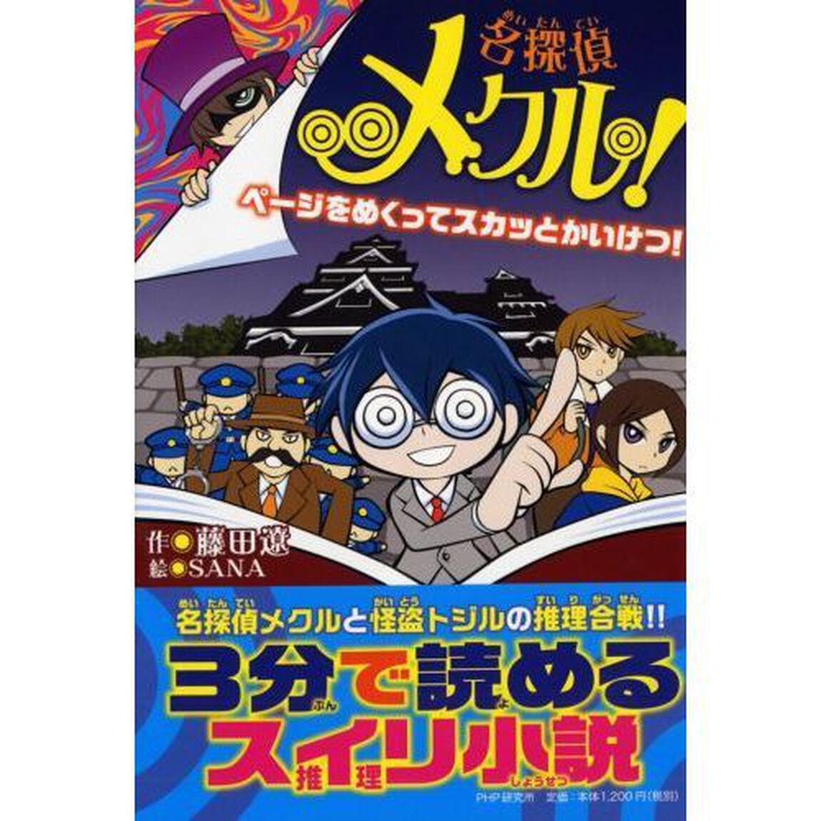 名探偵メクル！　ページをめくってスカッとかいけつ！