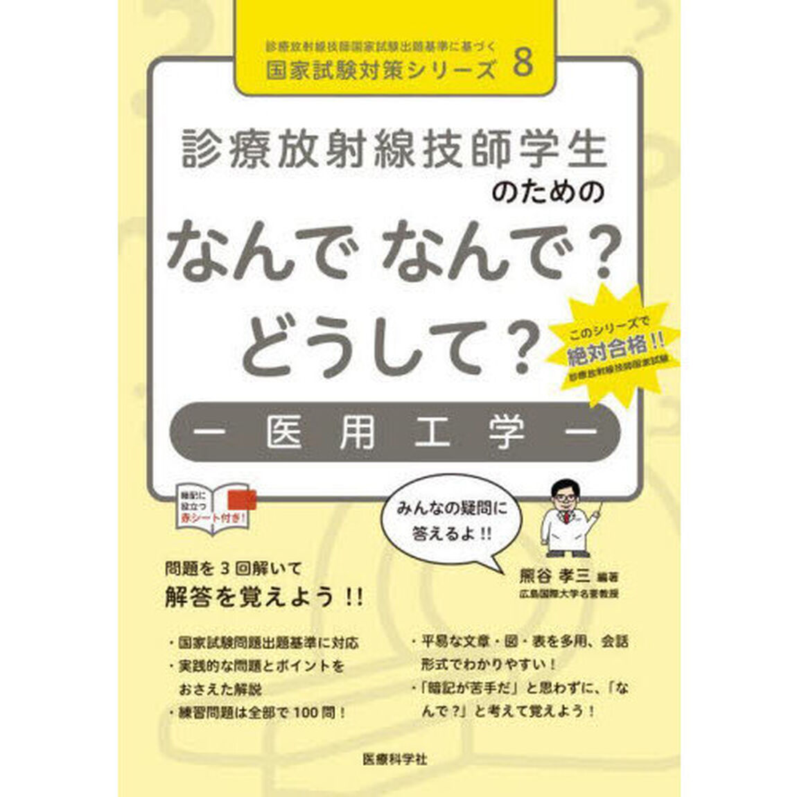 診療放射線技師学生のためのなんでなんで？どうして？－医用工学－