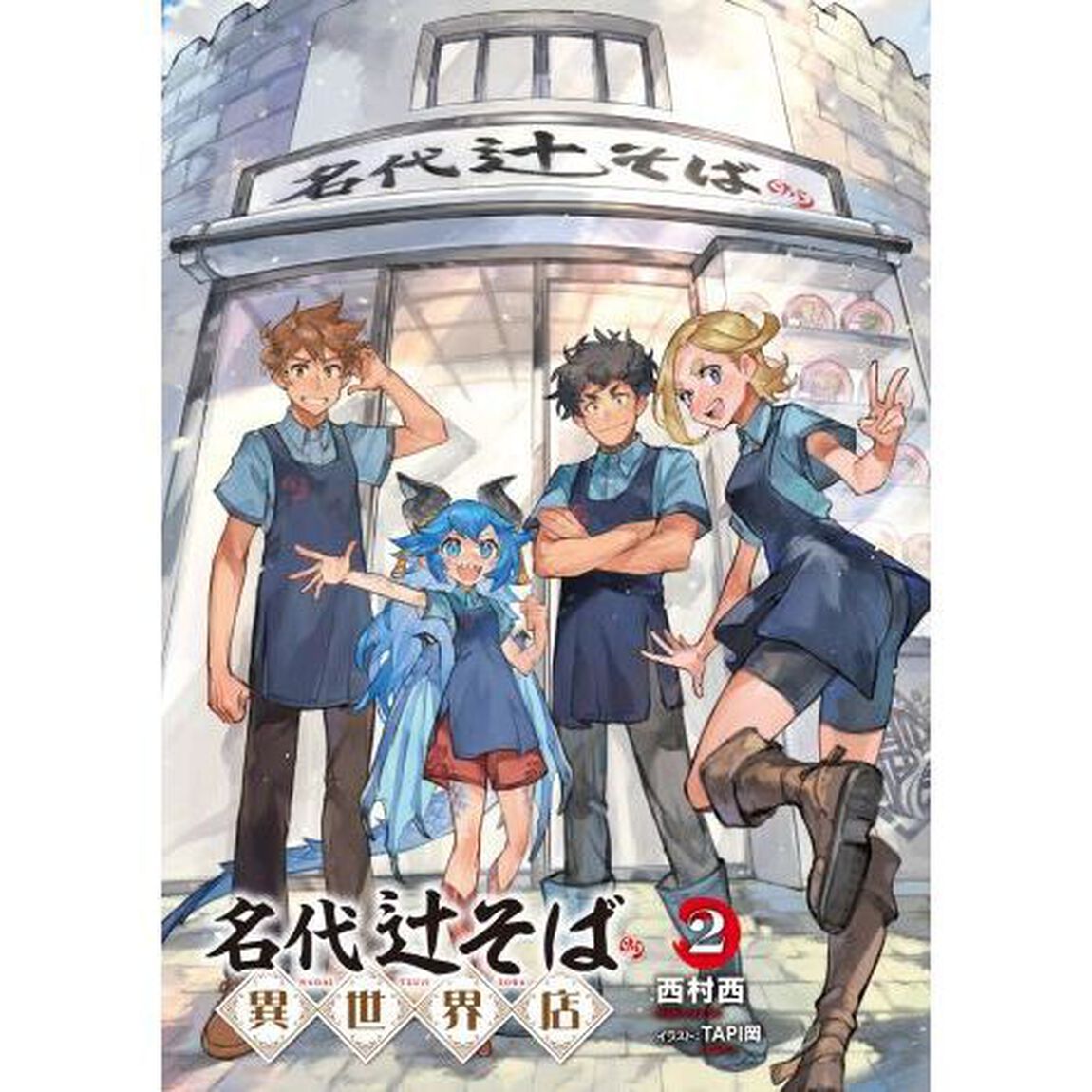 名代辻そば異世界店　２