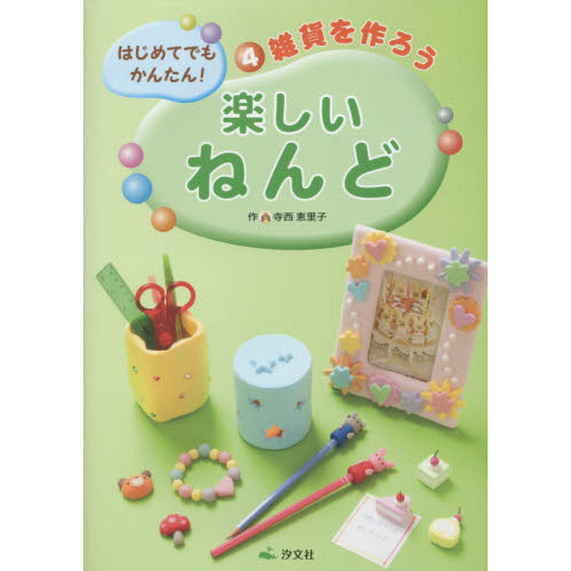 はじめてでもかんたん！楽しいねんど　４「雑貨を作ろう」