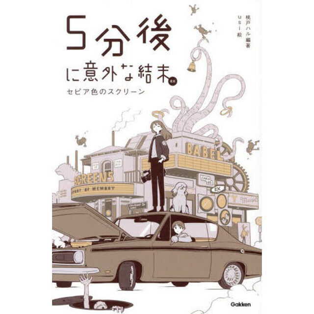 ５分後に意外な結末ｅｘ　セピア色のスクリーン
