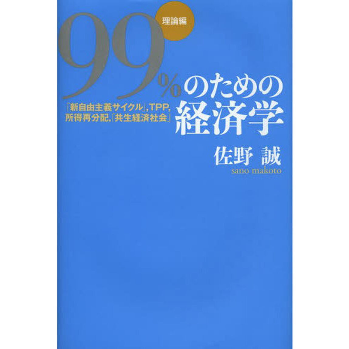 ９９％のための経済学　理論編「「新自由主義サイクル」，ＴＰＰ，所得再分配，「共生経済社会」」