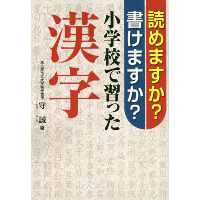 読めますか?書けますか?小学校で習った漢字