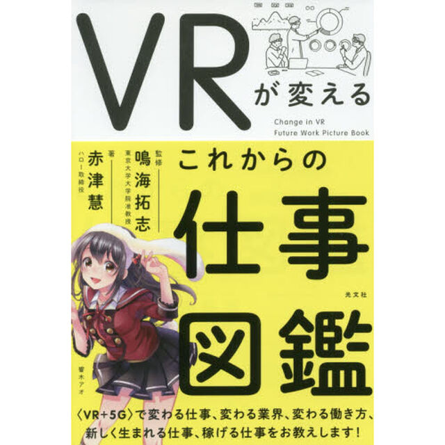 ＶＲが変えるこれからの仕事図鑑