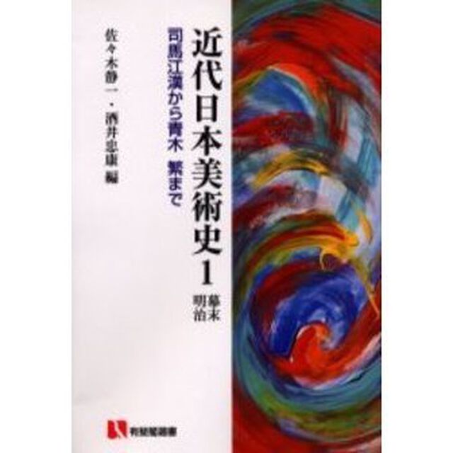 近代日本美術史　１　オンデマンド版「幕末明治　司馬江漢から青木繁まで」