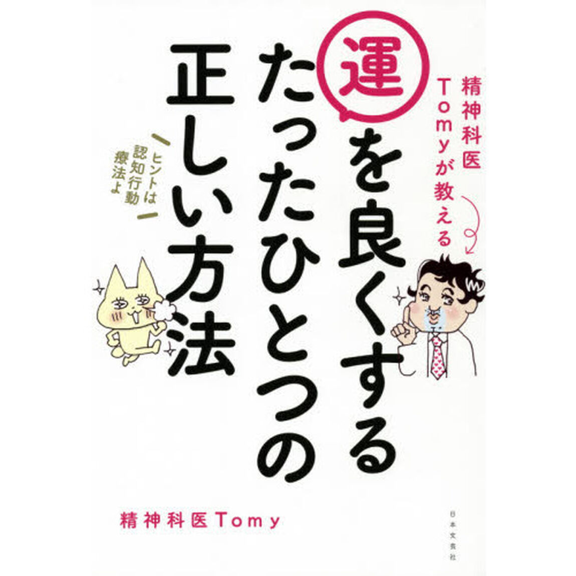 精神科医Ｔｏｍｙが教える運を良くするたったひとつの正しい方法