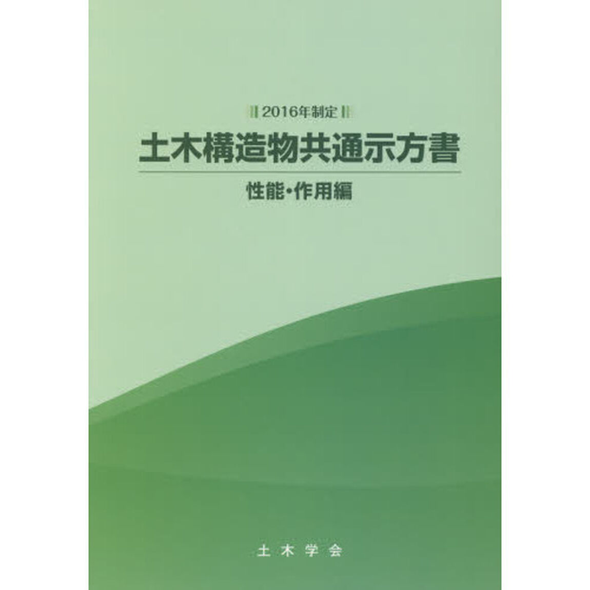 土木構造物共通示方書　２０１６年制定性能・作用編