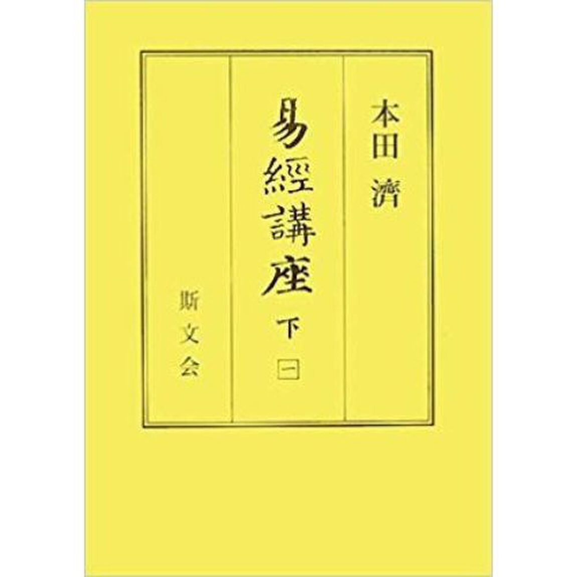 易経講座　下