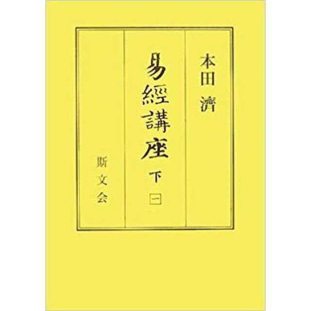 易経講座　下