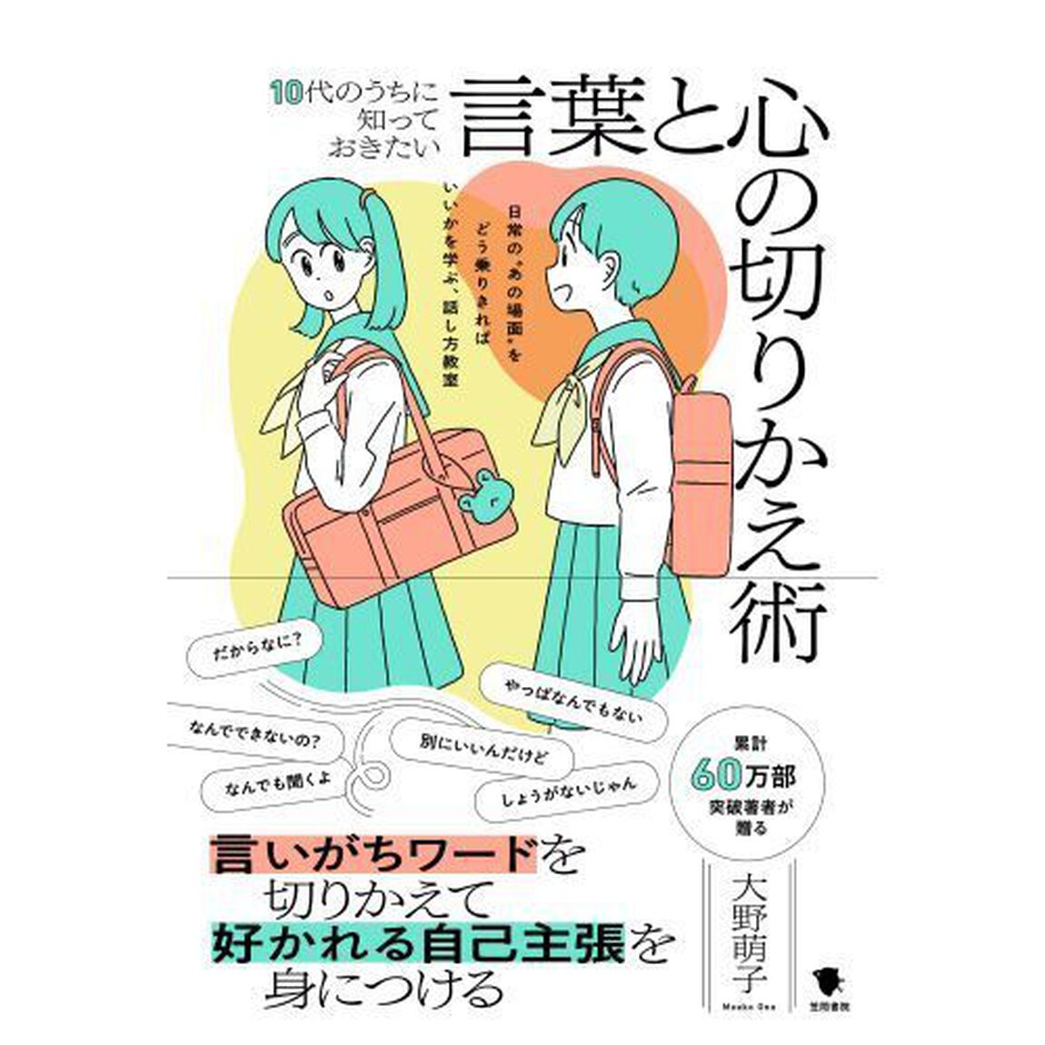 １０代のうちに知っておきたい言葉と心の切りかえ術　日常の&ldquo;あの場面&rdquo;をどう乗りきればいいかを学ぶ、話し方教室