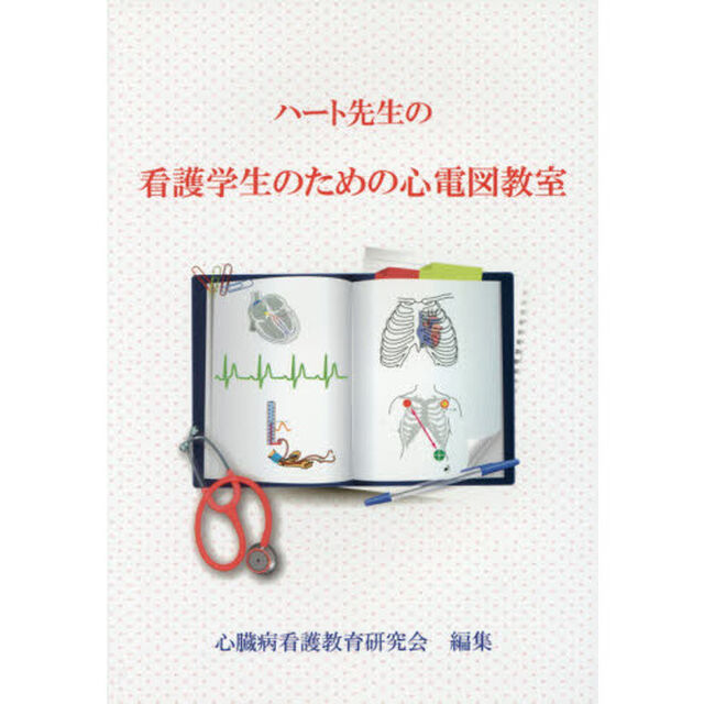 ハート先生の看護学生のための心電図教室
