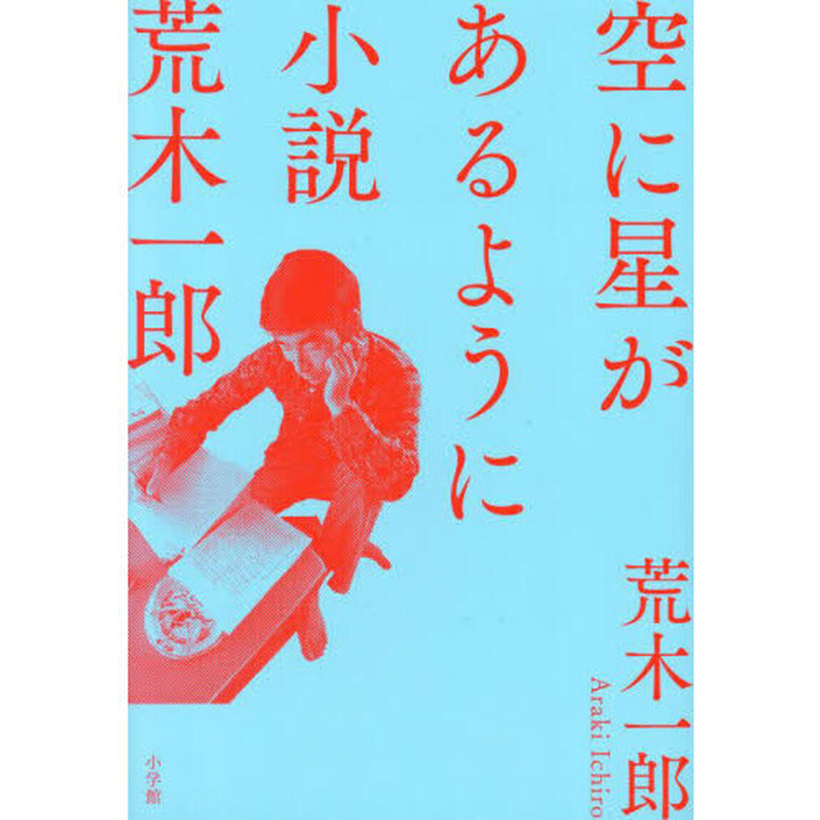 空に星があるように　小説荒木一郎