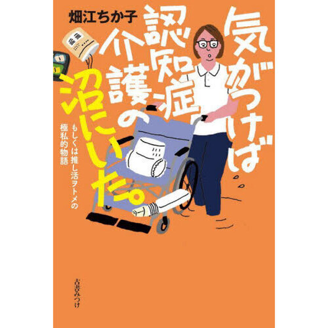 気がつけば認知症介護の沼にいた。　もしくは推し活ヲトメの極私的物語