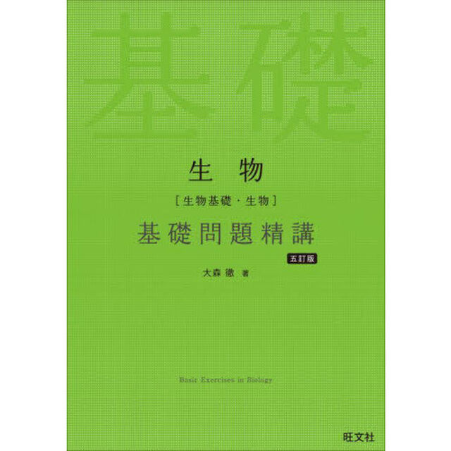 生物〈生物基礎・生物〉基礎問題精講「５訂版」