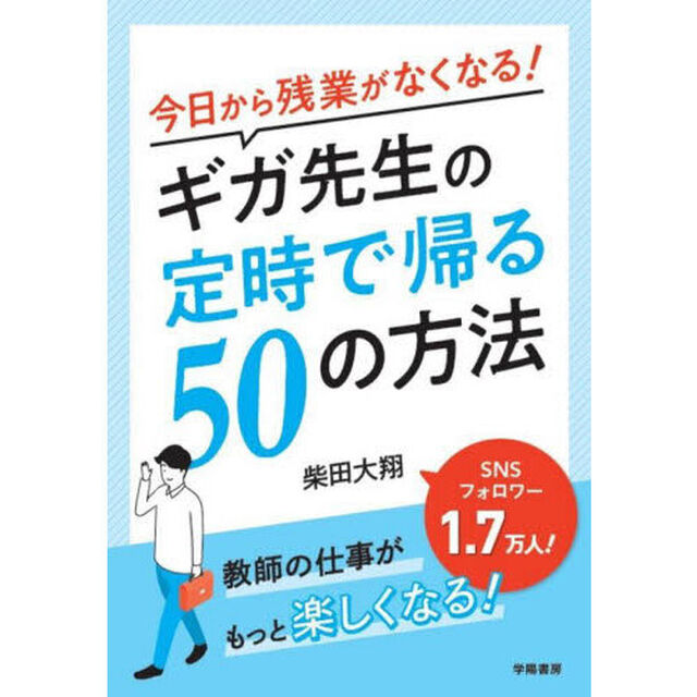 今日から残業がなくなる！ギガ先生の定時で帰る５０の方法