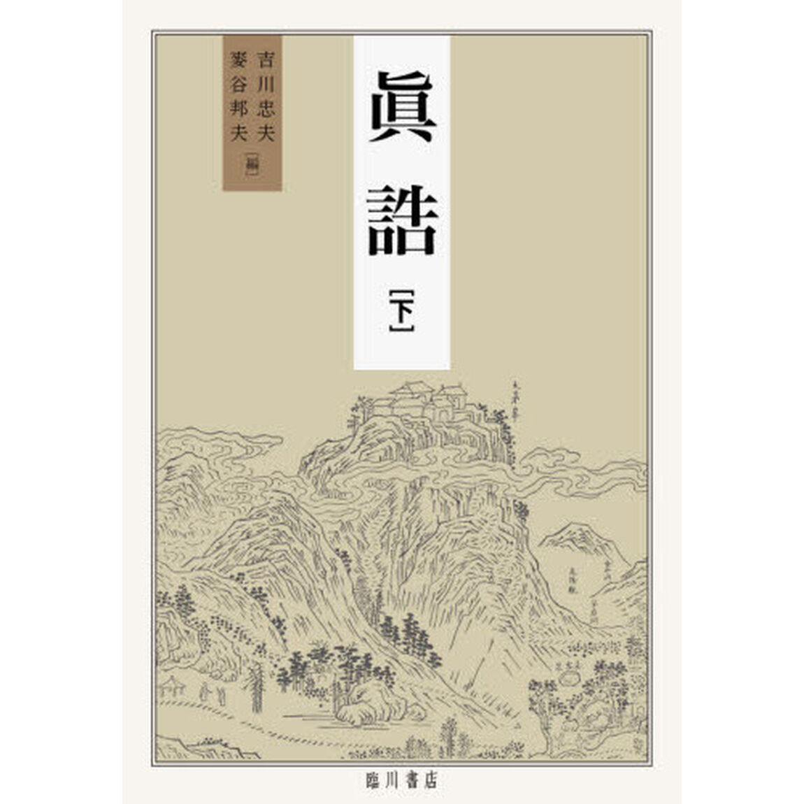 眞誥　下