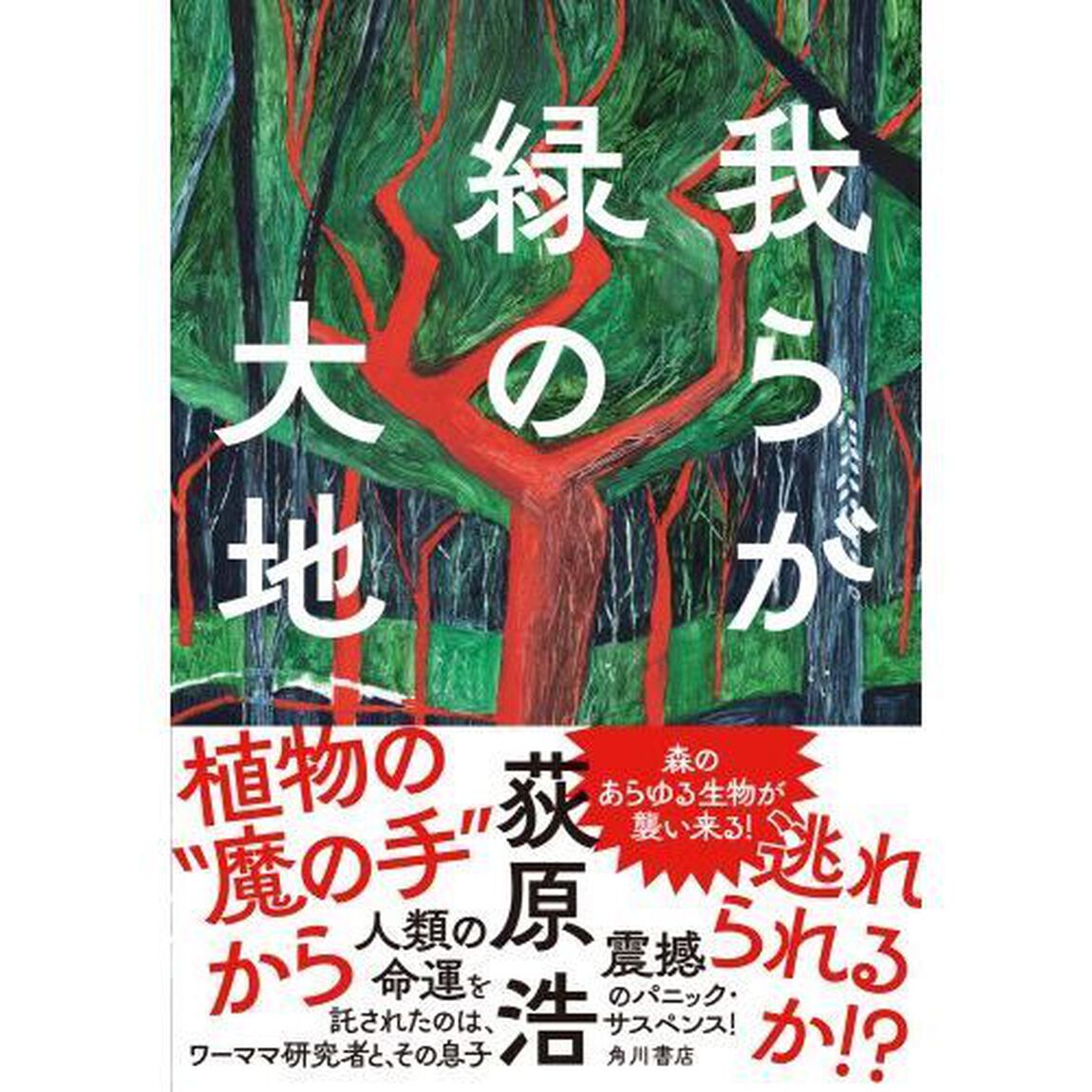 我らが緑の大地