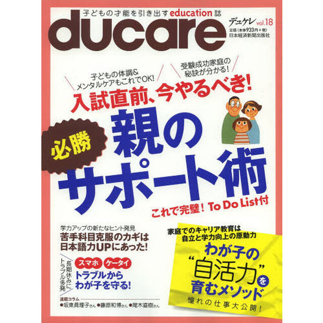 ｄｕｃａｒｅ　Ｖｏｌ．１８「入試直前、今やるべき！必勝親のサポート術／わが子の&ldquo;自活力&rdquo;を育むメソッド」