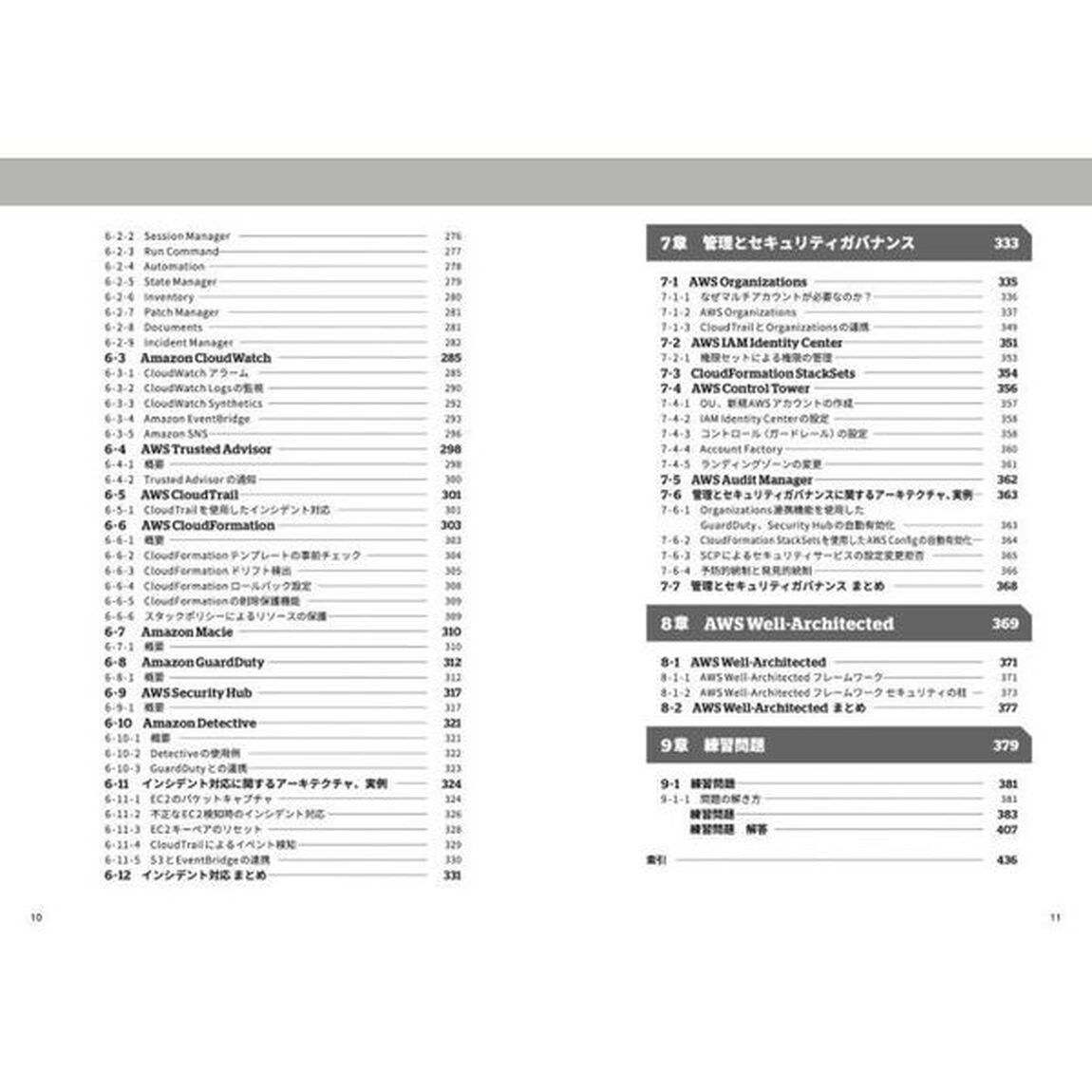 ＡＷＳ認定セキュリティ－専門知識　要点整理から攻略する「改訂２版」