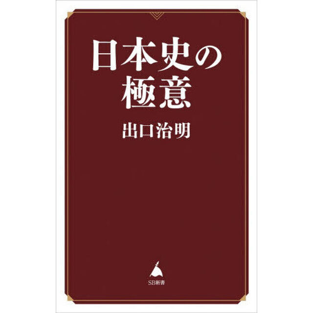 日本史の極意