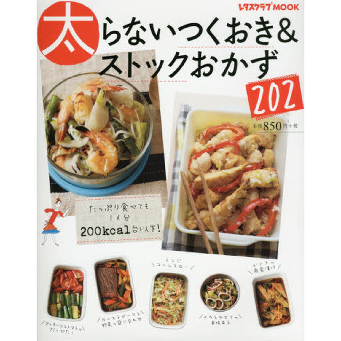 太らないつくおき&ストックおかず202 (レタスクラブムック)