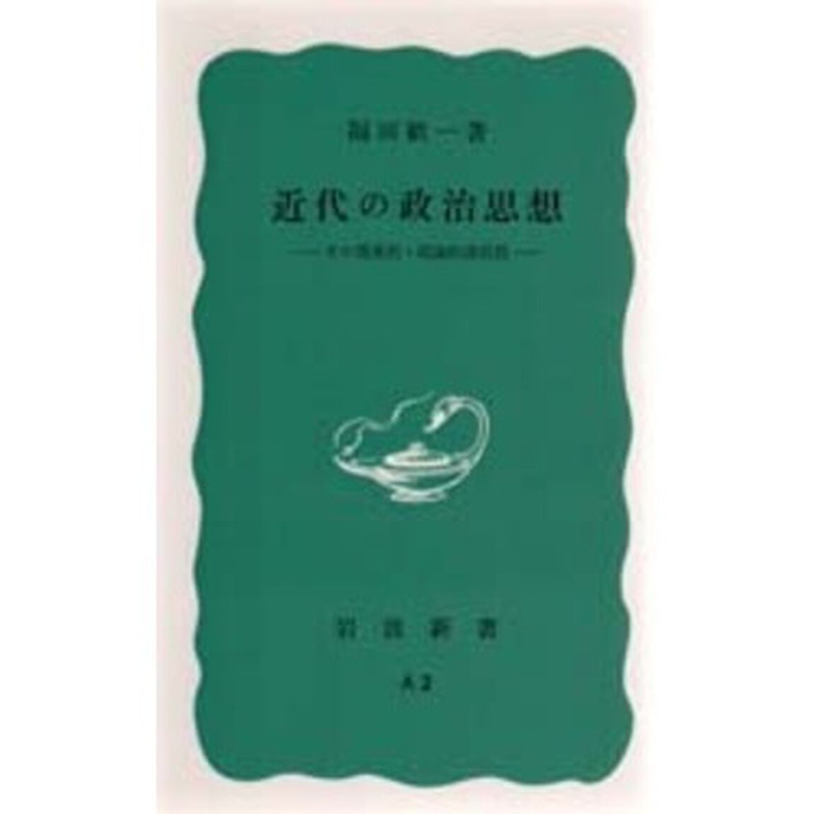 近代の政治思想　その現実的・理論的諸前提