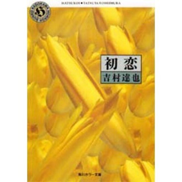 初恋