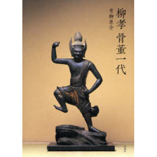 柳孝　骨董一代
