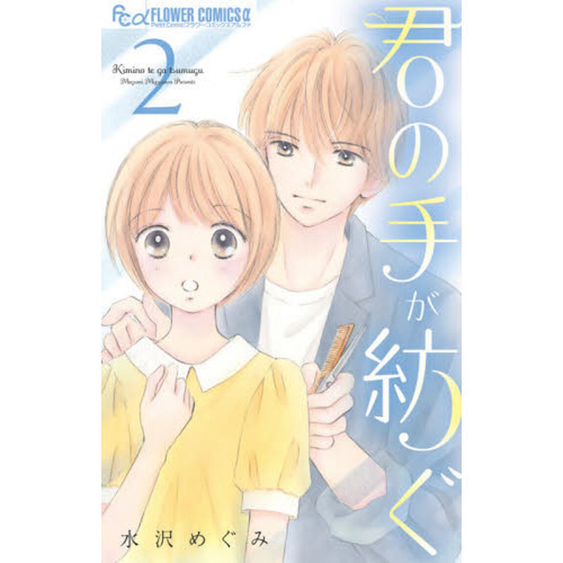 君の手が紡ぐ　２