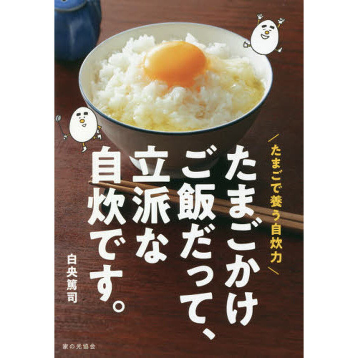 たまごかけご飯だって、立派な自炊です。　たまごで養う自炊力