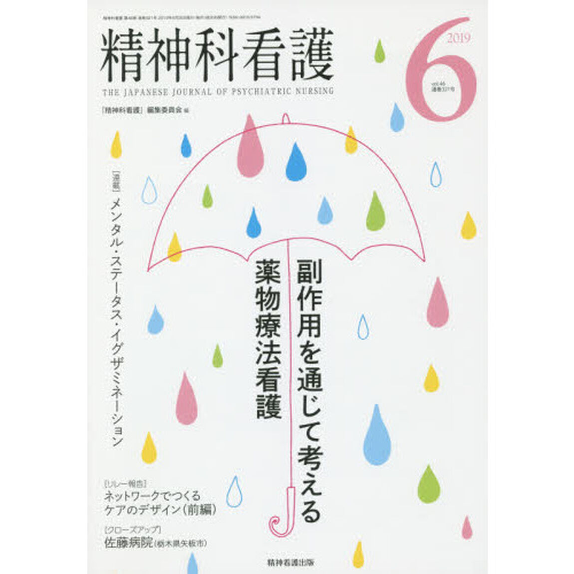精神科看護　２０１９－６「副作用を通じて考える薬物療法看護」