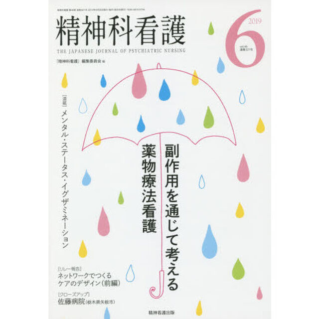 精神科看護　２０１９－６「副作用を通じて考える薬物療法看護」