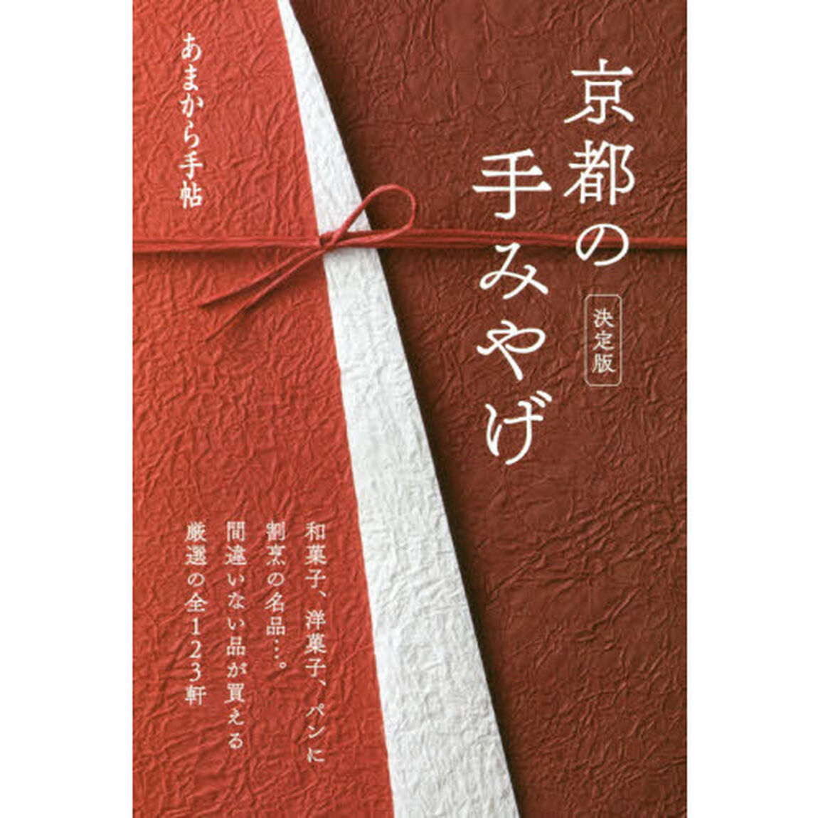 京都の手みやげ　決定版　いいもの見つかる厳選の１２３軒！