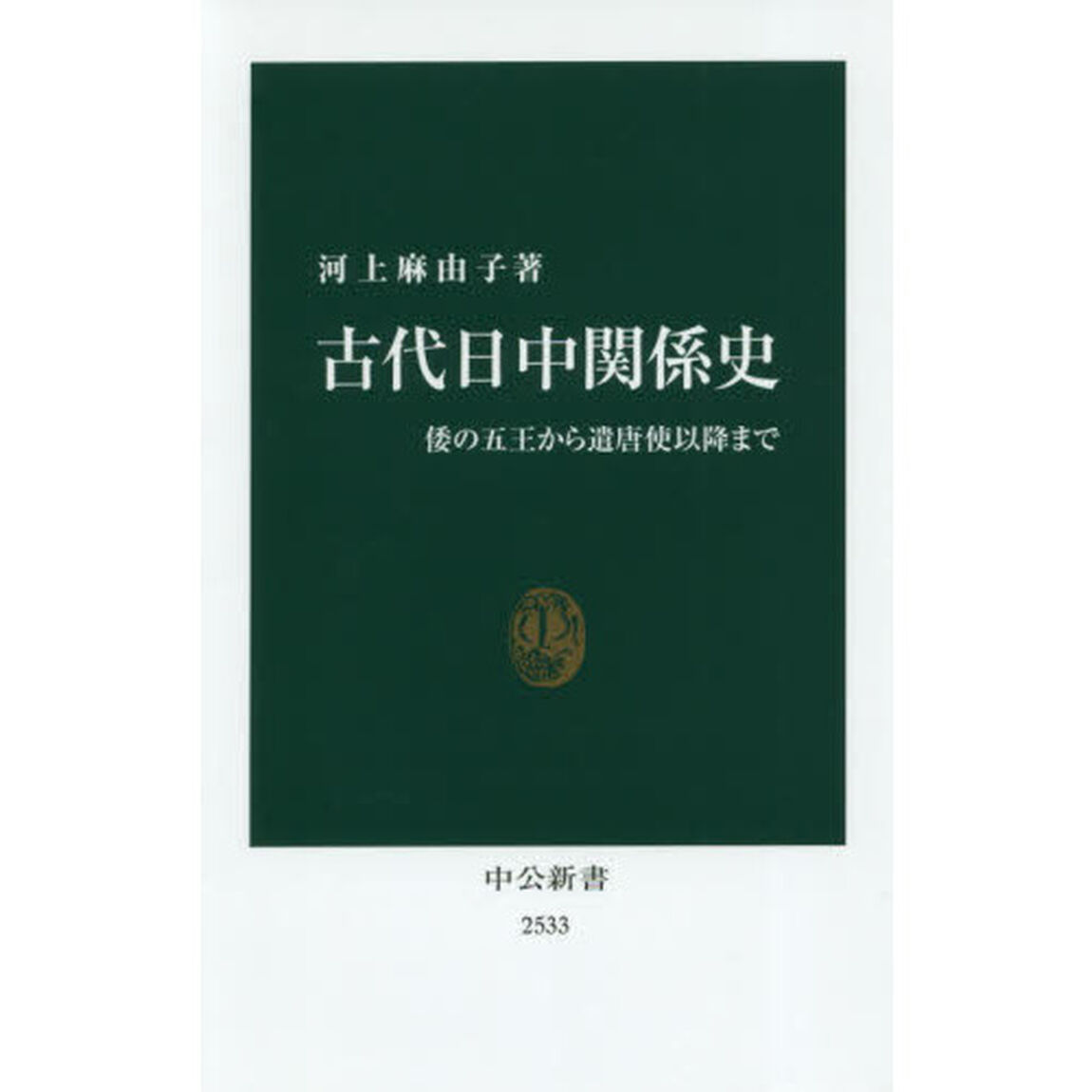 古代日中関係史　倭の五王から遣唐使以降まで