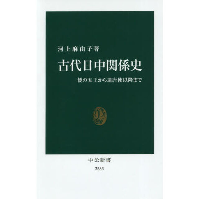 古代日中関係史　倭の五王から遣唐使以降まで