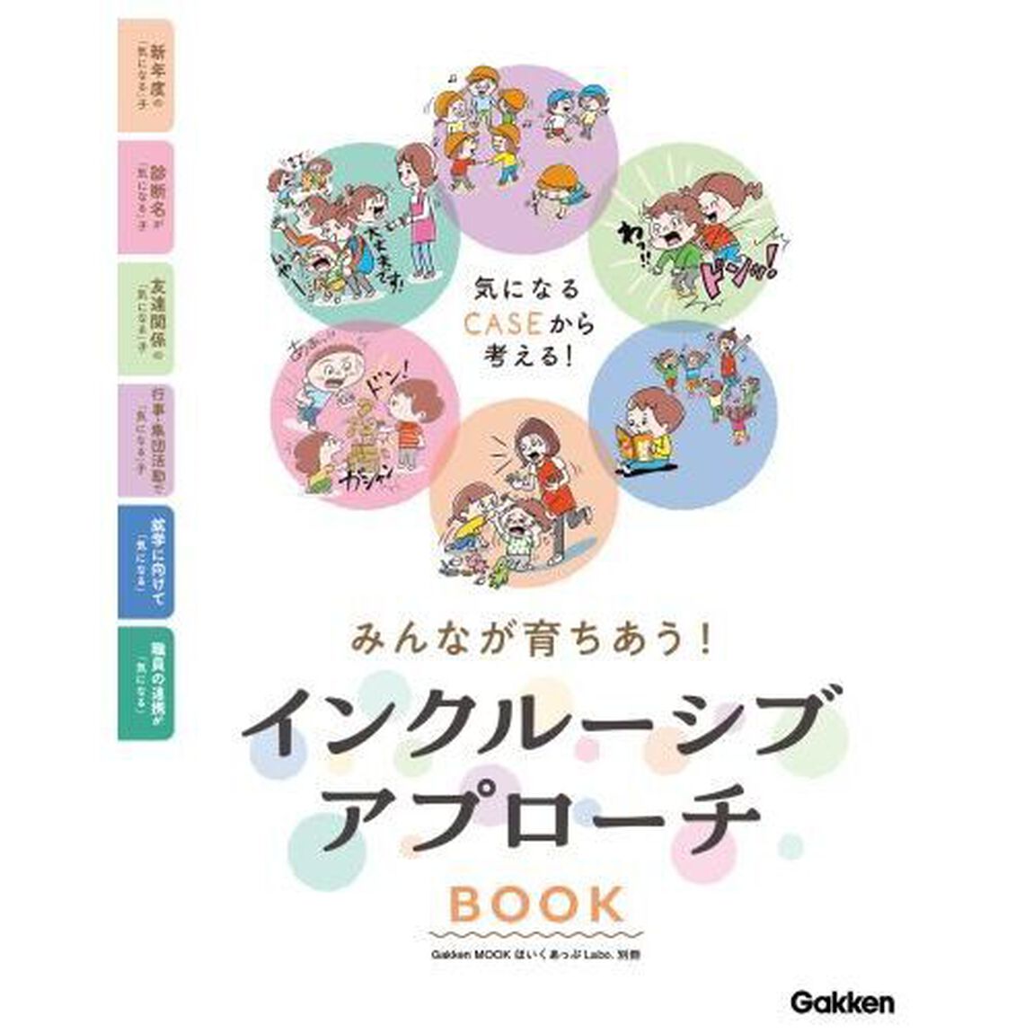 ほいくあっぷＬａｂｏ．　０〜５歳児＆異年齢クラス運営のカギ！「個」と「全体」２つの視点