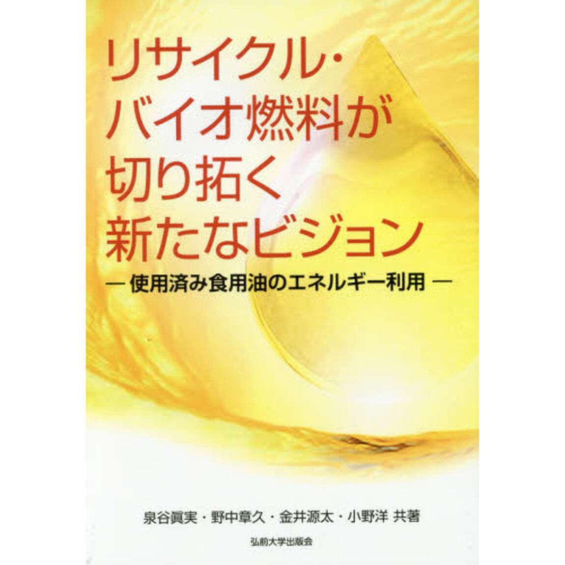 リサイクル・バイオ燃料が切り拓く新たなビジョン　使用済み食用油のエネルギー利用