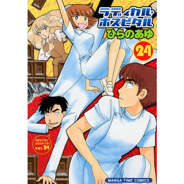 ラディカル・ホスピタル　２４