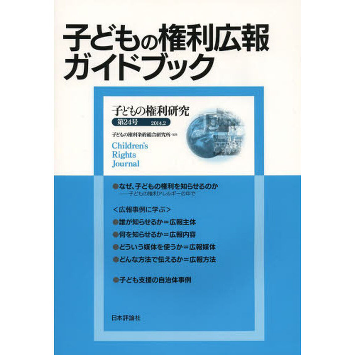 子どもの権利研究　第２４号「子どもの権利広報ガイドブック」