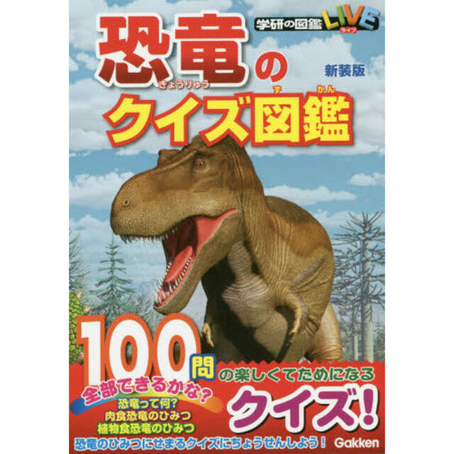 恐竜のクイズ図鑑　新装版