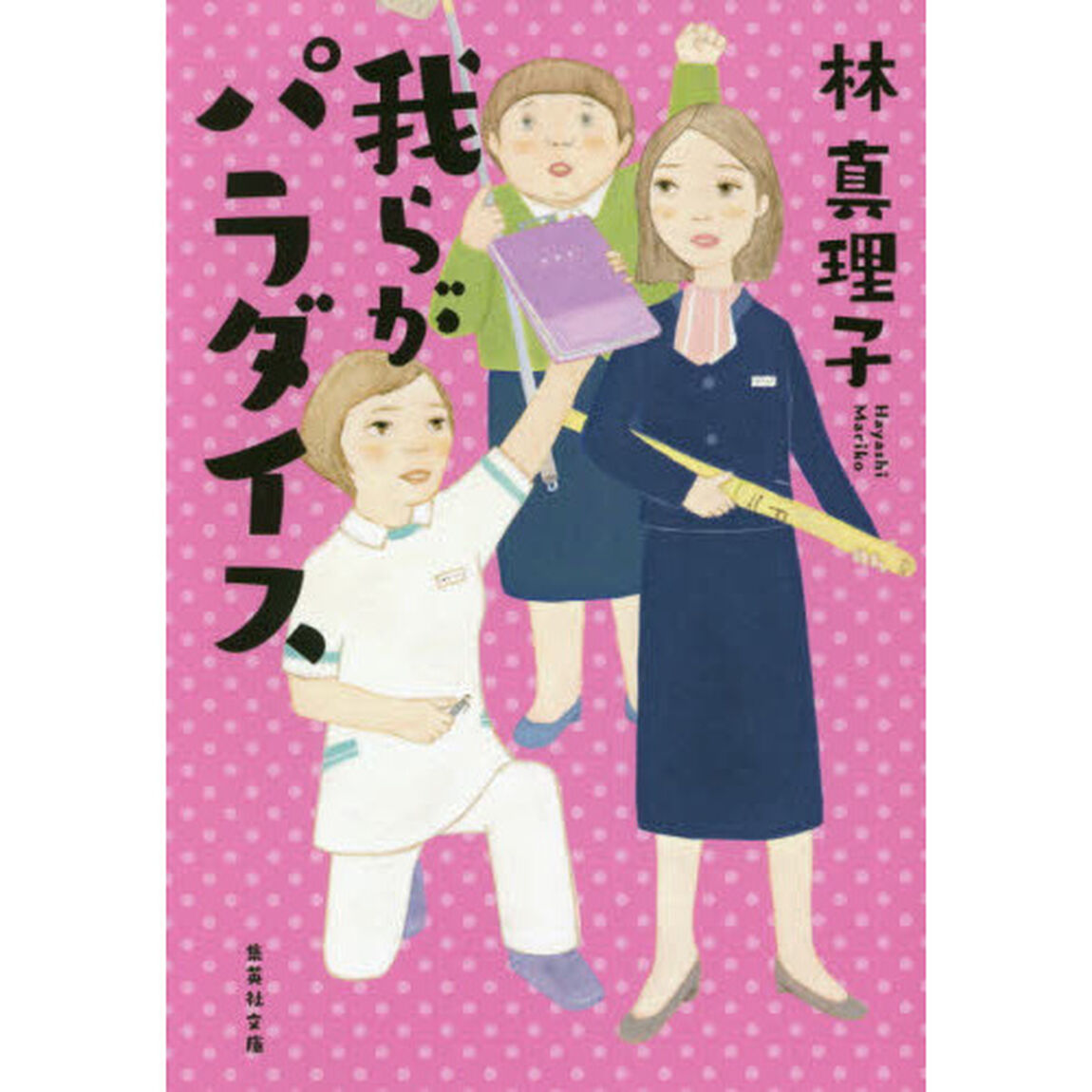 我らがパラダイス (集英社文庫)