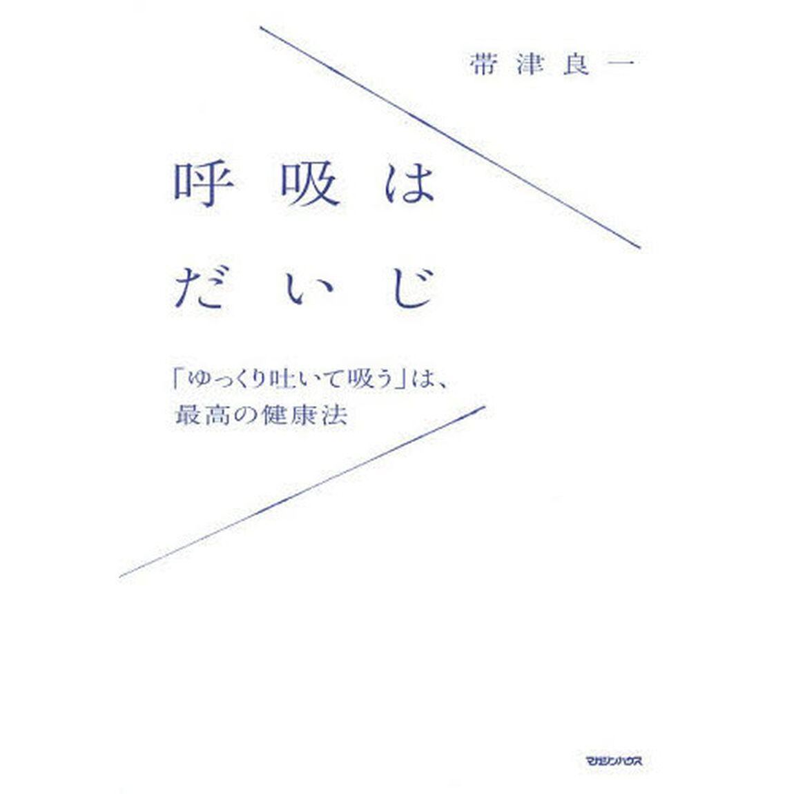 呼吸はだいじ　「ゆっくり吐いて吸う」は、最高の健康法