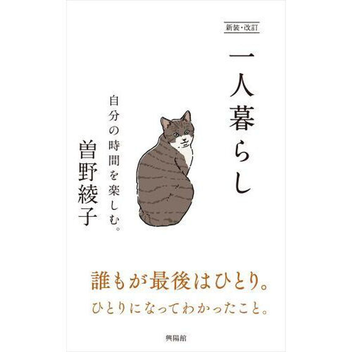 一人暮らし　自分の時間を楽しむ。「新装・改訂」