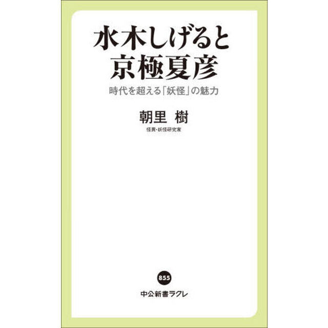 水木しげると京極夏彦　時代を超える「妖怪」の魅力