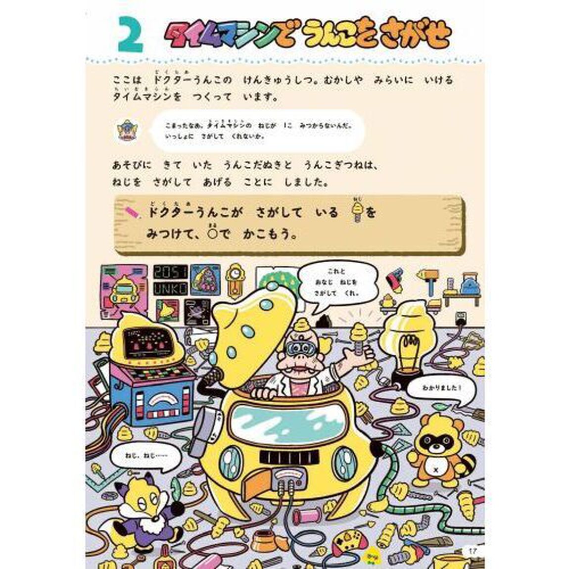 うんこドリルまちがいさがし　日本一楽しい学習ドリル　６さい