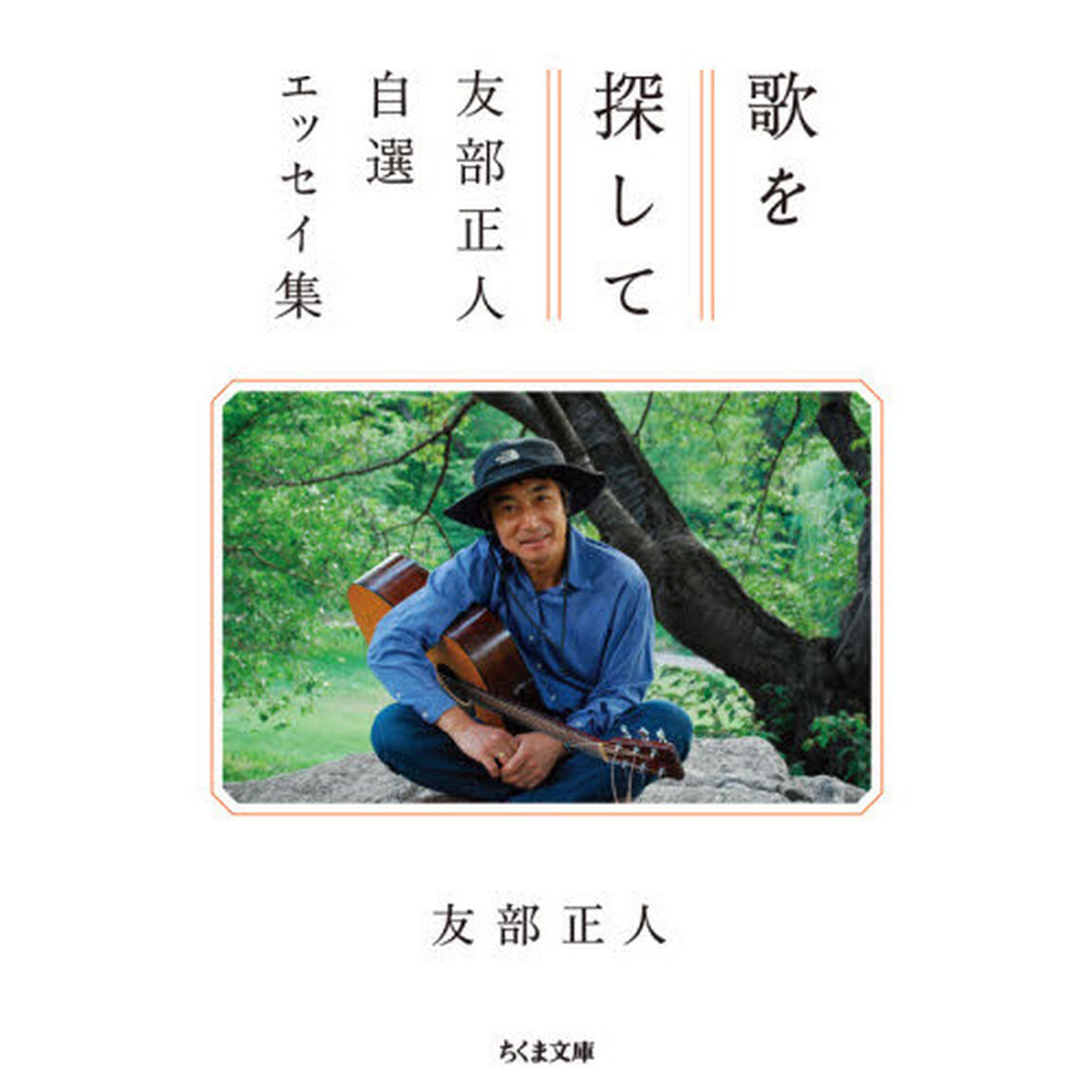 歌を探して　友部正人自選エッセイ集