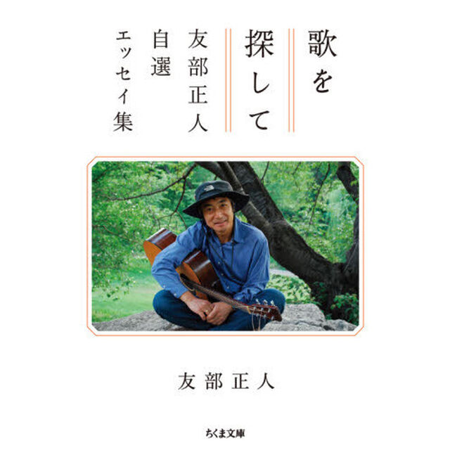 歌を探して　友部正人自選エッセイ集