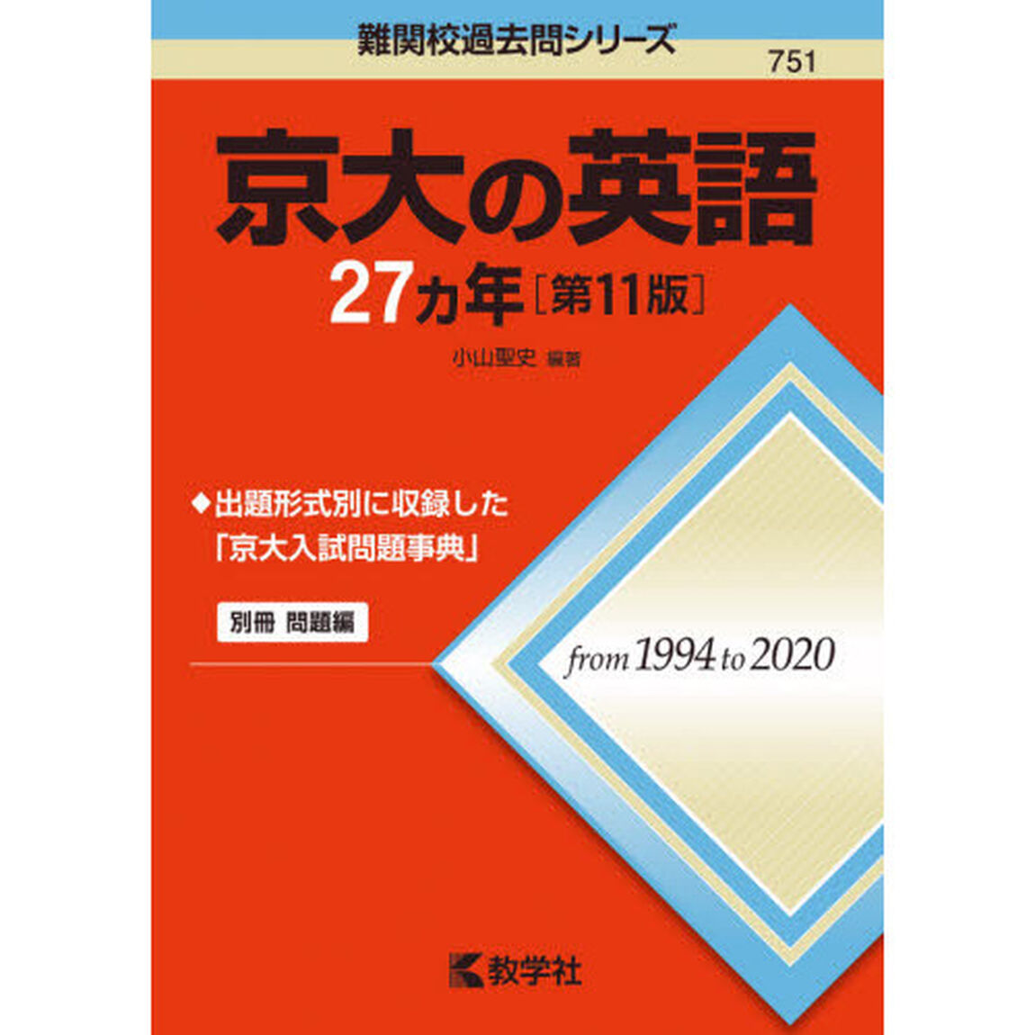 京大の英語２７カ年「第１１版」